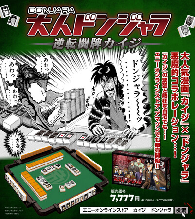 ざわ・・・ざわ・・・大人気漫画『カイジ』× 『ドンジャラ』悪魔的コラボレーション・・！『カイジ』の緊張と熱狂を自宅でも‥！『大人ドンジャラ「逆転闘牌カイジ」』販売ルート拡大っ・・・・！