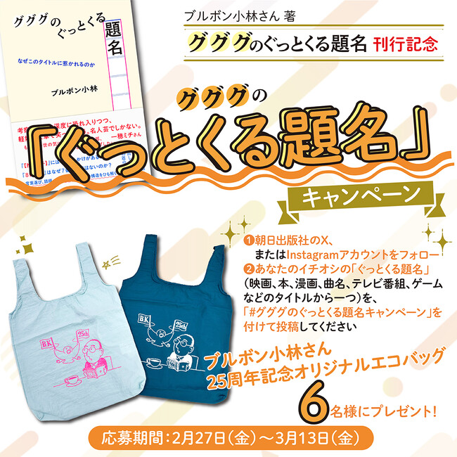 あなたの「ぐっときた題名」は？豪華賞品を贈呈！『グググのぐっとくる題名』ヒット記念キャンペーン開催中