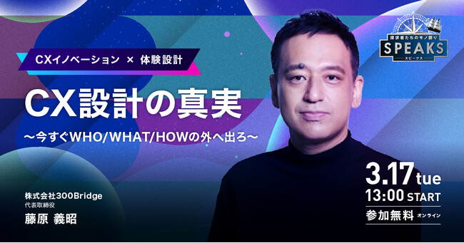 【3/17~配信】元ユナイテッドアローズCDO 藤原 義昭氏が語る