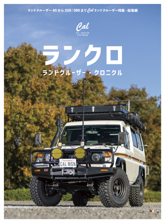 新旧ランドクルーザー・ファンのための一冊“ランクロ”こと「ランドクルーザー・クロニクル vol.5」は2026年2月26日発売！