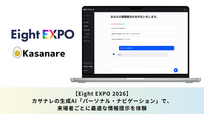 Eight EXPO 2026にて、カサナレの生成AIソリューション「パーソナル・ナビゲーション」が実装