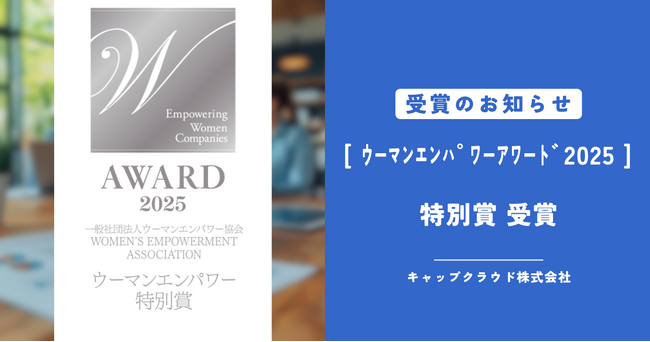 キャップクラウドが一般社団法人ウーマンエンパワー協会主催「ウーマンエンパワーアワード2025」にて特別賞を受賞