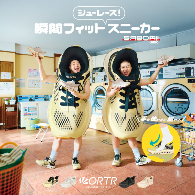 チョコレートプラネットさん出演 ！ORiental TRafficのスポーツブランド【ORTR】の手を使わずに履ける「瞬間フィットスニーカー」TVCMが3月4日(水)より放映開始