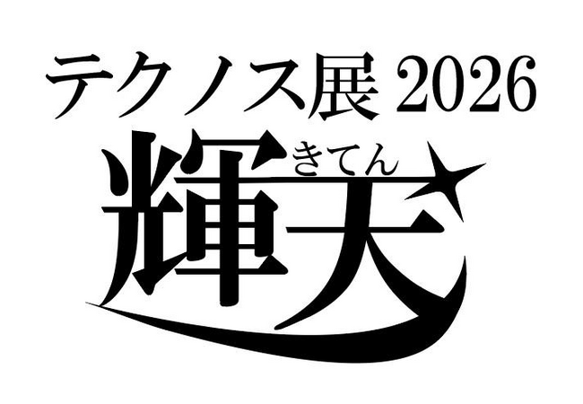 感謝の言葉とともに学びの成果を発表！「テクノス展2026」を3月6日（金）より開催