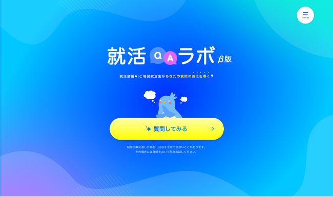 AIが140万件の就活体験談を活用してあらゆる質問に回答する「就活QAラボ（β）」を就活会議がリリース予定