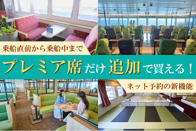 ネット予約がさらに便利に！　プレミア席単体での追加購入が可能な新機能が登場
