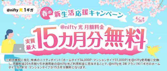 ニフティ、「春の新生活応援キャンペーン」を実施～「＠nifty光 3年プラン（N）1ギガ」の新規申込で実質最大15カ月分無料に～