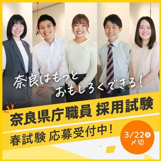 令和8年度奈良県職員採用試験 試験案内公表