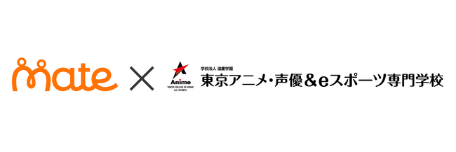 クリエイターコラボプラットフォーム『mate』、次世代クリエイターの育成を目的として東京アニメ・声優＆eスポーツ専門学校と提携