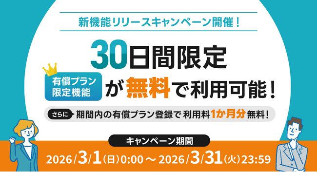 30日間限定で試せる新機能リリースキャンペーンを開催！タスク管理の有償プラン限定機能を体験しよう【1か月分無料特典あり】