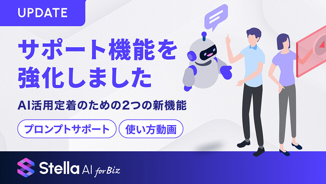 Stella AI for Biz、生成AI「活用定着」を支援するプロンプトサポート・使い方動画を追加