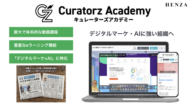 社員全員をAI人材に変える『eラーニング教育サービス×AI業務アプリ開発×エージェントチーム構築』Curatorz Academy（キュレーターズアカデミー）を2026年3月1日にローンチ