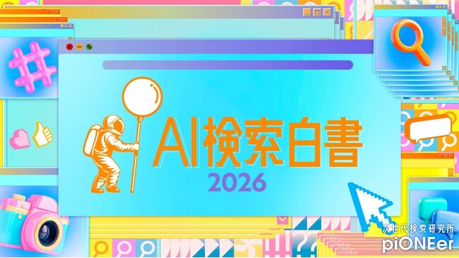 Hakuhodo DY ONEの「次世代検索研究所piONEer」、AI検索を独自研究した「AI検索白書 2026」を発表