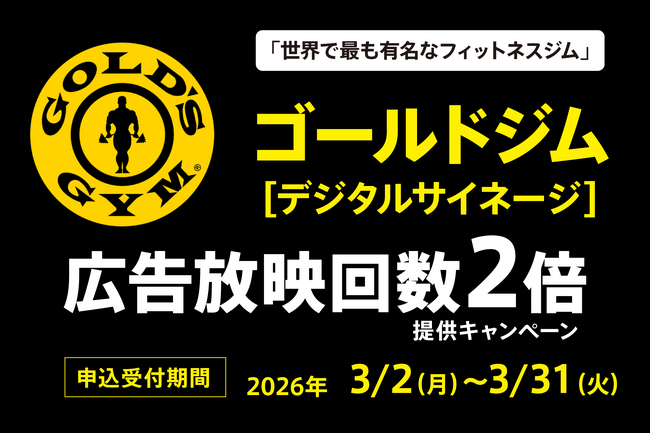 【ゴールドジムを中心に展開中】フィットネスクラブ専門デジタルサイネージ媒体アドフィット、〈広告放映回数2倍〉キャンペーンを実施