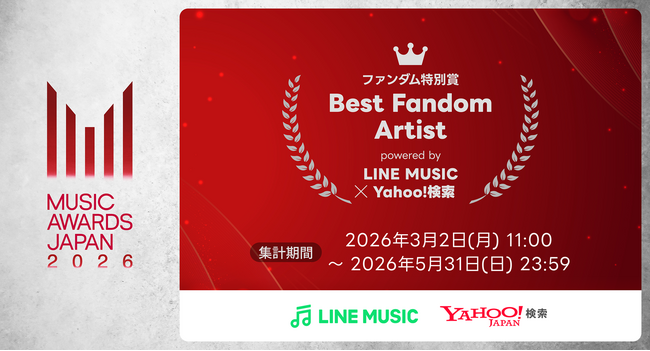 【LINE MUSIC】あなたの楽曲再生と検索がアーティストの受賞につながる「ファンダム特別賞」本日より集計開始！