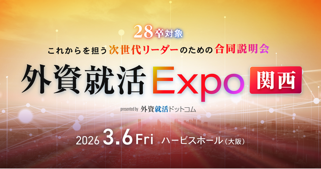3月6日開催、28卒向け合同企業説明会「外資就活Expo関西」の詳細決定