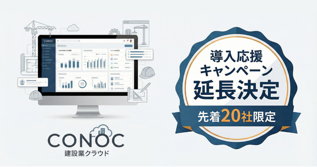 建設業クラウド「CONOC」、ご好評につき導入応援キャンペーンを延長。先着20社限定で特典継続