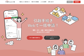 引越れんらく帳Webサイト