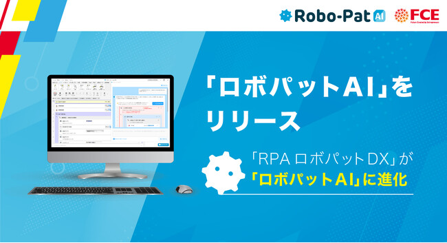 【ＦＣＥ】2,000社以上が導入し続ける「RPAロボパットDX」は製品名を「ロボパットAI」へ刷新