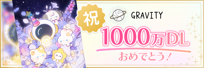 【やさしいSNS「GRAVITY」1000万ダウンロード突破！】感謝を込めた大型記念イベントを開催！！