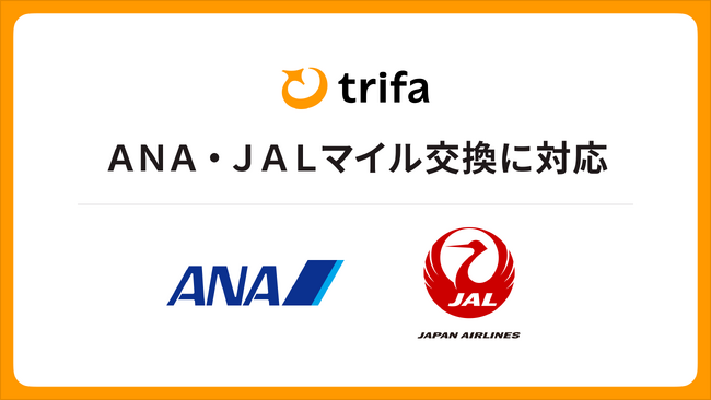 海外eSIMアプリ「トリファ」、ANA・JALマイル交換に対応