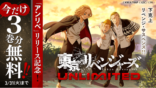 スマホアプリ『東京リベンジャーズUNLIMITED（アンリベ）』サービス好評につき、マガポケで今だけ『東京卍リベンジャーズ』が3巻分無料で読める！ 3月31日（火）まで