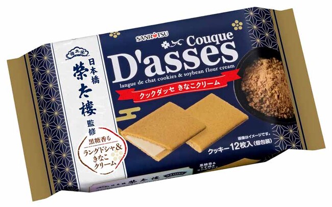 榮太樓總本鋪×三立製菓コラボ！「黒糖香る クックダッセきなこクリーム」数量限定再発売！