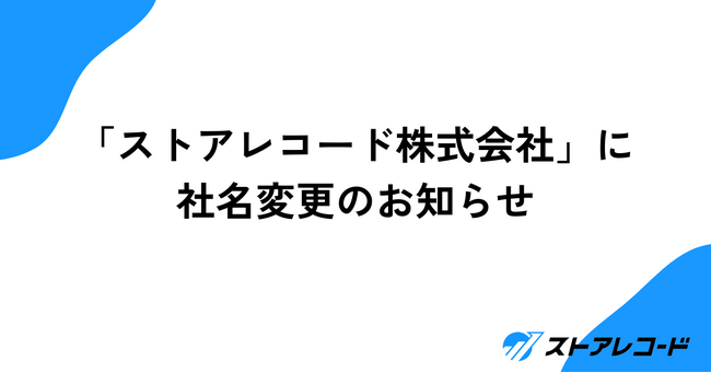 「ストアレコード株式会社」に社名変更のお知らせ