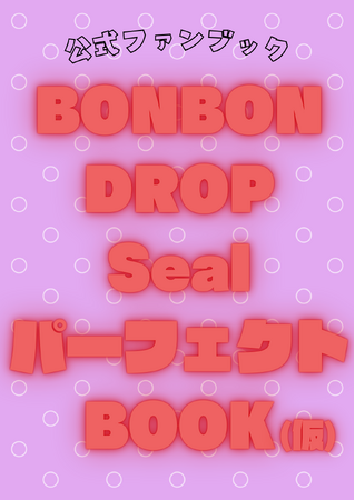 「公式ファンブックBONBON DROP Seal パーフェクトBOOK(仮)」を4月28日に発売！最新シールも“完全収録”！