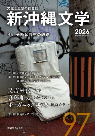分断に抗い、共生へ言葉を紡ぐ。『新沖縄文学』97号を出版