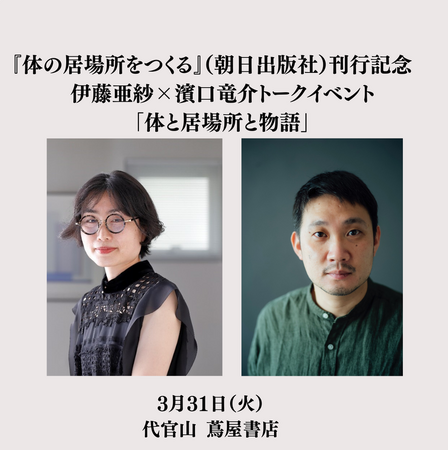 伊藤亜紗×濱口竜介トークイベント「体と居場所と物語」申し込み受付中！