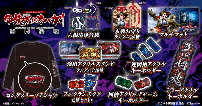 「スマスロ 甲鉄城のカバネリ 海門（うなと）決戦」「e 甲鉄城のカバネリ2 咲かせや燦然」グッズ販売開始のお知らせ