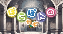 【爽快プッシュポップゲームアプリ「ぽこぽんのカギ」リリース！】