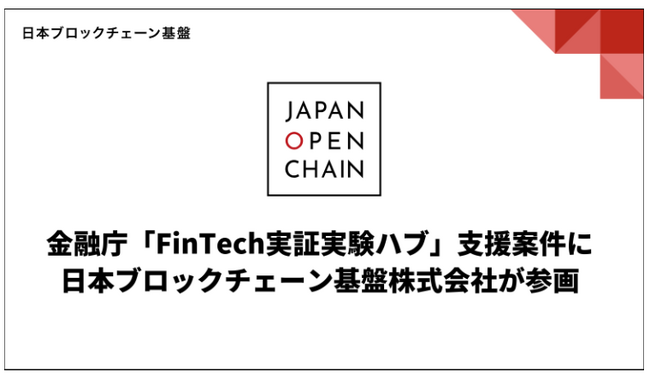 金融庁「FinTech実証実験ハブ」支援案件に日本ブロックチェーン基盤株式会社が参画