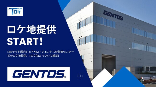 LEDライトの大手「ジェントス物流センター」をロケ地登録 ～高速至近、大型車両OK、事務所併設。SNSの縁が生んだ新スポット～