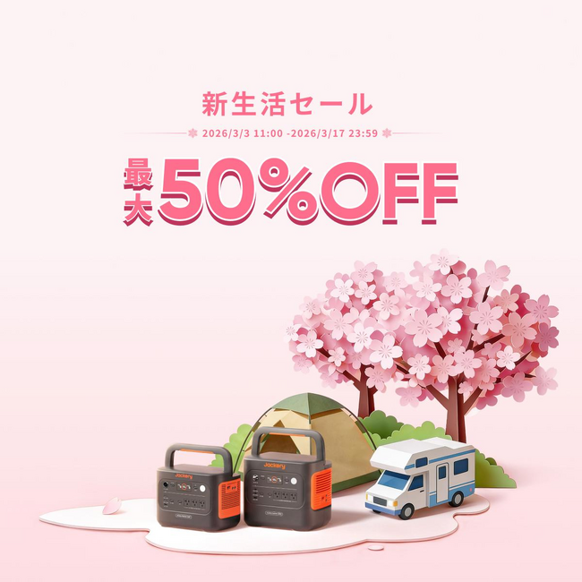 【新生活セール】Jackeryポータブル電源が3月3日（火）より最大50%OFF！大容量3600 Plusもセール対象