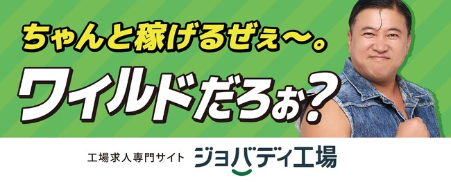 「ちゃんと稼げるぜぇ～。ワイルドだろぉ？」工場求人サイト「ジョバディ工場」、広告にスギちゃんを起用！