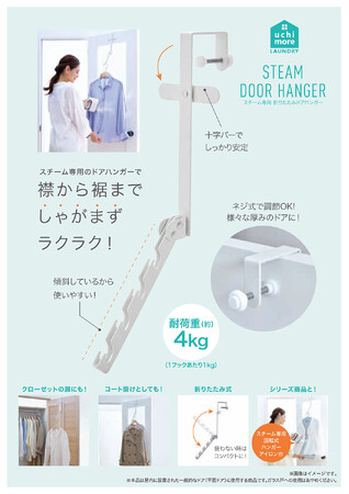 襟から裾までしゃがまず、ラクにスチームケア。「スチーム専用折りたたみドアハンガー」を3月2日より新発売