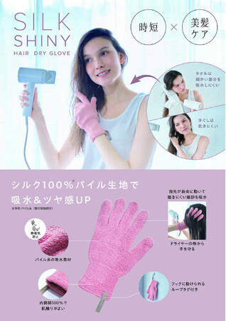 乾かす時間が、ケア時間に。「シルクシャイニーヘアドライグローブ」を3月2日より発売