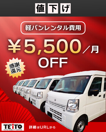 【暮らし応援】軽バンレンタル費用 価格見直しについて｜分社化3年目へ― インフレが続く今だからこそ、挑戦する個人事業主・ギグワーカーの皆様に還元したい。