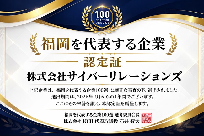 福岡のマーケティング会社・サイバーリレーションズが「福岡を代表する企業100選（2025-2026）」に選出！