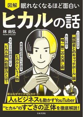 なぜ彼はヒットを連発できるのか？ 炎上を力に変え、結果を出し続けるヒカル流・逆転のビジネス論を令和の虎・林尚弘が完全図解！『眠れなくなるほど面白い 図解 ヒカルの話』3月2日発売！