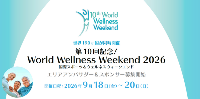 世界190ヶ国同時開催――第10回記念「World Wellness Weekend 2026」始動。【ウェルネスで、地域経済を動かす】エリアアンバサダー＆スポンサー募集開始！