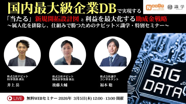 国内最大級企業DBで実現する「当たる」新規開拓設計図と、利益を最大化する助成金戦略 ～属人化を排除し、仕組みで勝つためのナビット×識学・特別セミナー～【無料】