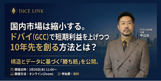 「海外は必要だが、決断できない」を卒業する。GCC（ドバイ）市場で結果を出すための戦略と進め方【無料ウェビナー3月26日開催】