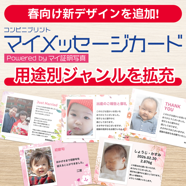 春の贈り物に、想いを添えて。『マイメッセージカード』に春向け新テンプレートを追加しリニューアル～春の新生活応援キャンペーンも開催中～