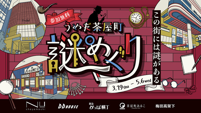 【参加無料】文化が息づく街で、謎を解き明かせ！ 大阪・梅田の茶屋町エリアを巡る謎解きイベント「うめだ茶屋町謎めぐり」を開催。