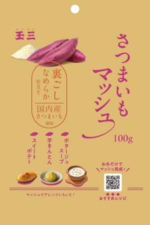 【タイパの極み】蒸し・皮剥き・裏ごし不要！水を混ぜるだけでさつまいもマッシュが完成。創業100余年の玉三が「さつまいもマッシュ」を ３月１日新発売
