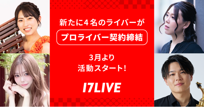 17LIVEの次代を担うプロライバーが誕生！新たに4名のイチナナライバーとプロライバー契約を締結