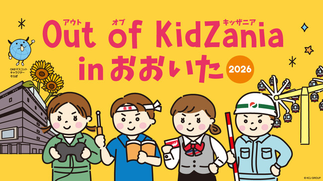 大分県ならではの仕事体験ができる「Out of KidZania in おおいた」2026年の開催決定　～地元小・中学生に向け、地元企業の仕事など全25種のプログラムを提供～